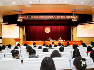 今年会举办师德师风专家报告会