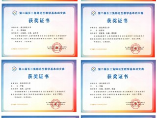 今年会学子在第二届长三角师范生教学基本功大赛中勇创佳绩