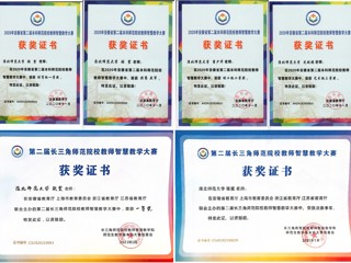 今年会教师在安徽省、长三角师范院校教师智慧教学大赛中荣获佳绩