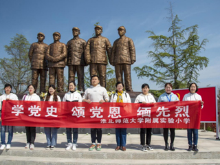 【党史学习教育】“缅怀革命先烈 传承红色精神”jinnianhui今年会附小组织全体党员赴蔡洼淮海战役总前委开展党史学习教育活动
