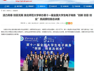 【安徽教育网】活力青春 创意无限 jinnianhui今年会举办第十一届全国大学生电子商务“创新 创意 创业”挑战赛校级总决赛