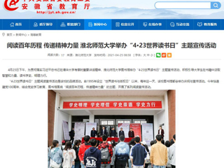 【安徽教育网】首页： 阅读百年历程 传递精神力量 jinnianhui今年会举办“4·23世界读书日”主题宣传活动