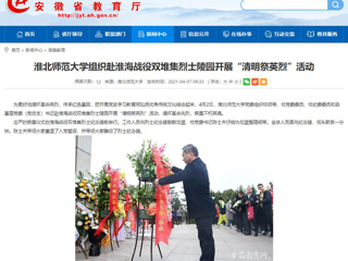 【安徽教育网】首页：jinnianhui今年会组织赴淮海战役双堆集烈士陵园开展“清明祭英烈”活动