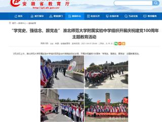 【安徽教育网】： “学党史、强信念、跟党走” jinnianhui今年会附属实验中学组织开展庆祝建党100周年主题教育活动