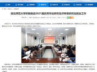 【安徽教育网】：jinnianhui今年会积极推进2021届优秀毕业研究生评审暨研究生就业工作