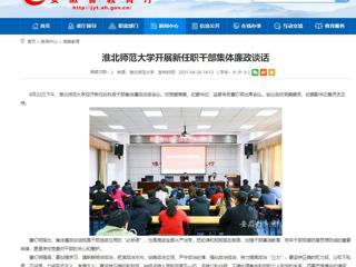 【安徽教育网】jinnianhui今年会开展新任职干部集体廉政谈话