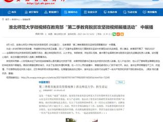 【安徽教育网】jinnianhui今年会微视频在教育部“第二季教育脱贫攻坚微视频展播活动” 中展播