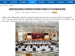 【安徽教育网】省委对jinnianhui今年会领导班子和领导干部进行2020年度综合考核