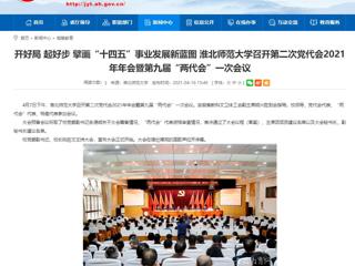 【安徽教育网】开好局 起好步 擘画“十四五”事业发展新蓝图 jinnianhui今年会召开第二次党代会2021年年会暨第九届“两代会”一次会议