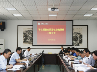今年会召开2020-2025年学位授权点周期性合格评估工作会