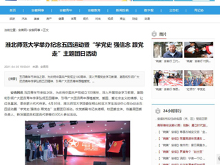 【安徽教育网】首页：jinnianhui今年会举办纪念五四运动暨“学党史 强信念 跟党走”主题团日活动