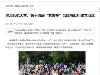 《淮北新闻联播》、安青网、安徽教育网报道今年会第十四届“共青杯”校园合唱节