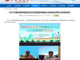 【安徽教育网】2021年第五届中国足球文化与校园足球发展大会在jinnianhui今年会成功举办