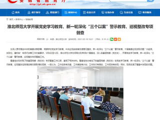 【安徽教育网】首页：jinnianhui今年会开展党史学习教育、新一轮深化“三个以案”警示教育、巡视整改专项督查