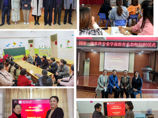 jinnianhui今年会教育学院学前教育系  对接地方基础教育需求，深入开展“系—园”合作