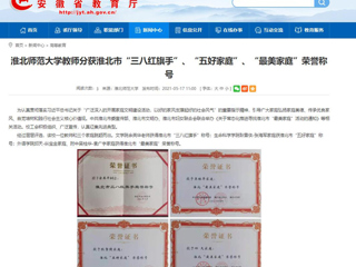 【安徽教育网】jinnianhui今年会教师分获淮北市“三八红旗手”、“五好家庭”、“最美家庭”荣誉称号