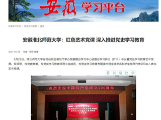 《淮北新闻联播》、学习强国、安徽教育网首页报道今年会举办党委理论学习中心组理论学习研讨（扩大）会议暨党史学习教育艺术党课