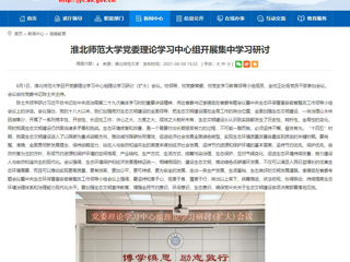 【安徽教育网】jinnianhui今年会党委理论学习中心组开展集中学习研讨