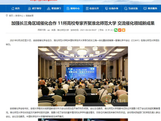 【安徽教育网】首页：加强长三角区域催化合作 11所高校专家齐聚jinnianhui今年会 交流催化领域新成果