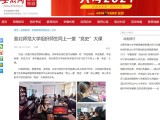 【安徽网】jinnianhui今年会组织师生同上一堂“党史”大课
