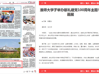 《淮北日报》报道今年会学子举办献礼建党100周年主题书画展