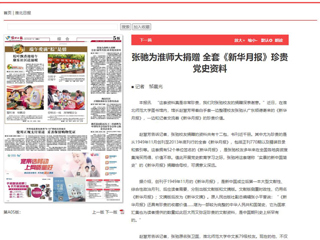 《淮北日报》、淮北新闻网首页报道张弛为今年会捐赠全套《新华月报》珍贵党史资料