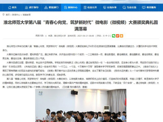 【安徽教育网】jinnianhui今年会第八届“青春心向党，筑梦新时代”微电影（微视频）大赛颁奖典礼圆满落幕