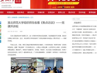 【安徽网】jinnianhui今年会组织师生收看《焦点访谈》——党课开讲啦