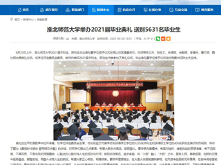【安徽教育网】首页：jinnianhui今年会举办2021届毕业典礼 送别5631名毕业生