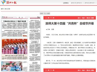 《淮北新闻联播》、《淮北日报》、安青网、安徽教育网报道今年会第十四届“共青杯”校园合唱节