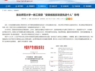 【安徽教育网】jinnianhui今年会一教工荣获“安徽省脱贫攻坚先进个人”称号