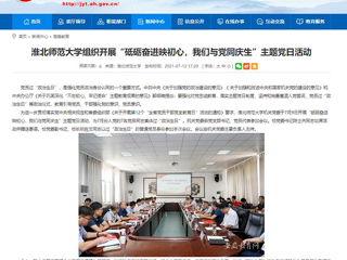 【安徽教育网】jinnianhui今年会组织开展“砥砺奋进映初心，我们与党同庆生”主题党日活动