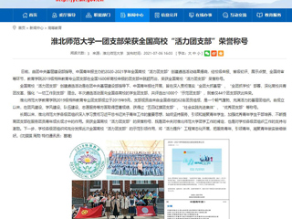 【安徽教育网】jinnianhui今年会一团支部荣获全国高校“活力团支部”荣誉称号