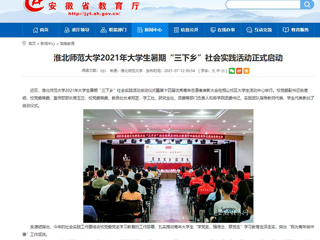 【安徽教育网】首页：jinnianhui今年会2021年大学生暑期“三下乡”社会实践活动正式启动