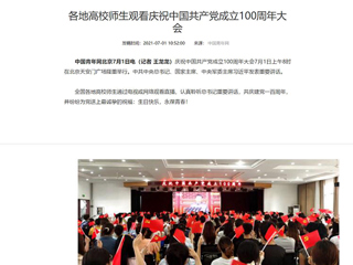 中国青年网报道今年会师生观看庆祝中国共产党成立100周年大会