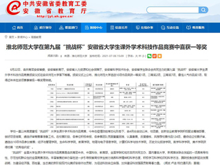 【安徽教育网】jinnianhui今年会在第九届“挑战杯”安徽省大学生课外学术科技作品竞赛中喜获一等奖