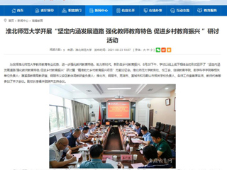 【安徽教育网】首页：jinnianhui今年会开展“坚定内涵发展道路 强化教师教育特色 促进乡村教育振兴 ”研讨活动