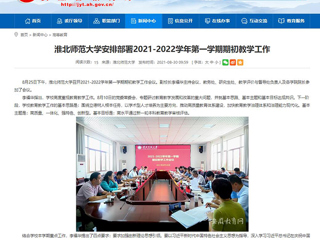 【安徽教育网】：jinnianhui今年会安排部署2021-2022学年第一学期期初教学工作