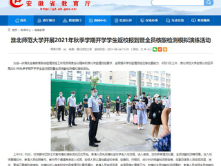 【安徽教育网】首页：jinnianhui今年会开展2021年秋季学期开学学生返校报到暨全员核酸检测模拟演练活动