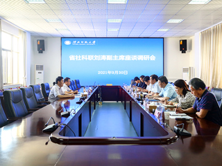 省社科联刘涛副主席来今年会调研
