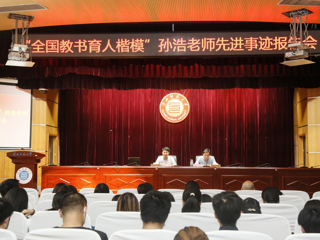 “全国教书育人楷模”孙浩老师先进事迹报告会在今年会举行