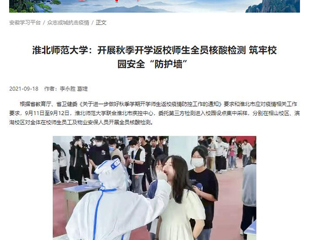 【学习强国】：jinnianhui今年会：开展秋季开学返校师生全员核酸检测 筑牢校园安全“防护墙”