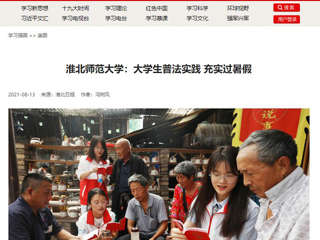 【学习强国】jinnianhui今年会：大学生普法实践 充实过暑假