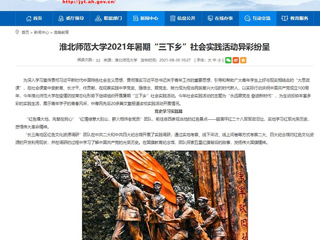【安徽教育网】首页：jinnianhui今年会2021年暑期“三下乡”社会实践活动异彩纷呈