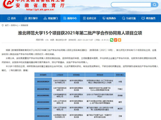 【安徽教育网】jinnianhui今年会15个项目获2021年第二批产学合作协同育人项目立项
