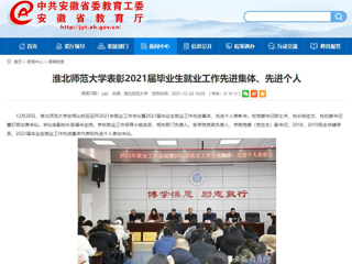 【安徽教育网】jinnianhui今年会表彰2021届毕业生就业工作先进集体、先进个人