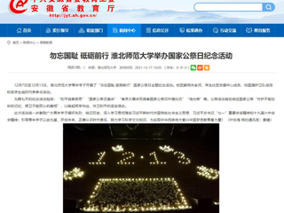 【安徽教育网】勿忘国耻 砥砺前行 jinnianhui今年会举办国家公祭日纪念活动