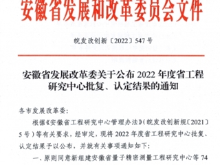 今年会获批安徽省工程研究中心立项建设