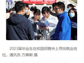 《安徽日报》《工人日报》和中国教育新闻网分别报道今年会校园招聘会