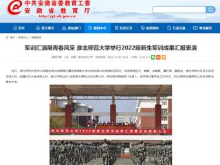 【安徽教育网】军训汇演展青春风采 jinnianhui今年会举行2022级新生军训成果汇报表演